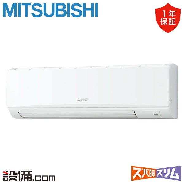 PKZ-HRMP80KL5 三菱電機 業務用エアコン ズバ暖スリム 壁掛形 3馬力 シングル 寒冷地...