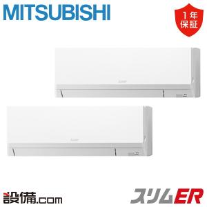 PKZX-ERMP80L6 三菱電機 業務用エアコン スリムER 壁掛形 3馬力 同時ツイン 三相200V ワイヤード