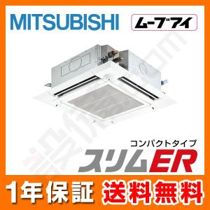 Plz Ermp112elew シングル 三菱電機 業務用エアコン 標準省エネ ムーブアイ 三相0v コンパクトタイプ Diy 工具 Plz Ermp112elew 2 業務用エアコンのセツビコム スリムer ムーブアイ 天井カセット4方向 ワイヤレス 4馬力 シングル