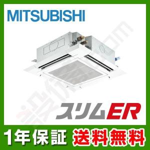 PLZ-ERMP63EM 三菱電機 業務用エアコン スリムER 天井カセット4方向 2.5馬力 シングル 標準省エネ 三相200V ワイヤード