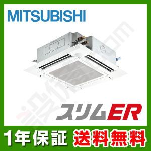 PLZ-ERMP80EY 三菱電機 業務用エアコン スリムER 天井カセット4方向
