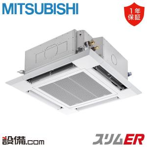 PLZ-ERMP80H6 三菱電機 業務用エアコン スリムER 天井カセット4方向 i-スクエア 3馬力 シングル 三相200V ワイヤード