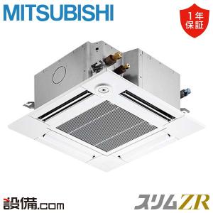 【在庫限り】PLZ-ZRMP40G3 三菱電機 業務用エアコン スリムZR 天井カセット4方向 コンパクト 1.5馬力 シングル 三相200V ワイヤード
