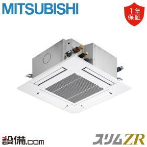 PLZ-ZRMP56GZ 三菱電機 業務用エアコン スリムZR 天井カセット4方向