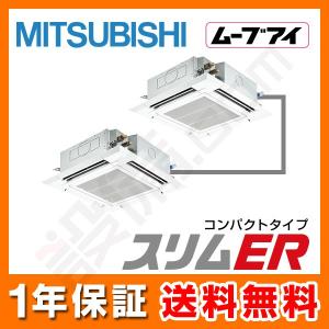 PLZX-ERMP112EEW 三菱電機 業務用エアコン スリムER コンパクトタイプ 天井カセット4方向 ムーブアイ 4馬力 同時ツイン 標準省エネ 三相200V ワイヤード