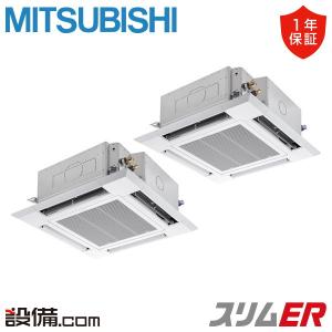 PLZX-ERMP280H5 三菱電機 業務用エアコン スリムER 天井カセット4方向 i-スクエア 10馬力 同時ツイン 三相200V ワイヤード