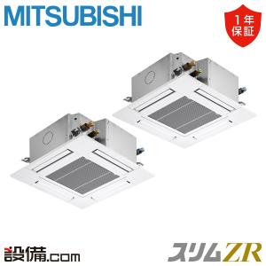 PLZX-ZRMP140G5 三菱電機 業務用エアコン スリムZR 天井カセット4方向 コンパクト 5馬力 同時ツイン 三相200V ワイヤード