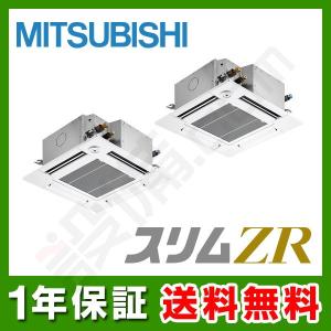 PLZX-ZRMP80SGY 三菱電機 業務用エアコン スリムZR 天井カセット4方向 コンパクト 3馬力 同時ツイン 超省エネ 単相200V ワイヤード 冷媒R32｜setsubicom