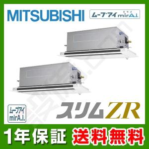 PLZX-ZRMP80SLFY 三菱電機 業務用エアコン スリムZR 天井カセット2方向 ムーブアイmirA.I. 3馬力 同時ツイン 超省エネ 単相200V ワイヤード 冷媒R32｜setsubicom