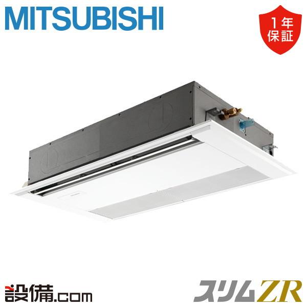 【在庫限り】PMZ-ZRMP63F5 三菱電機 業務用エアコン スリムZR 天井カセット1方向 2....