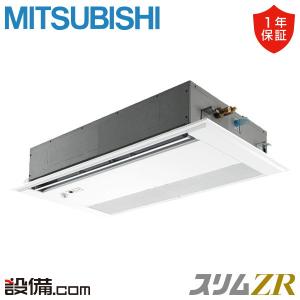 PMZ-ZRMP63FF5 三菱電機 業務用エアコン スリムZR 天井カセット1方向 2.5馬力 シングル 三相200V ワイヤード