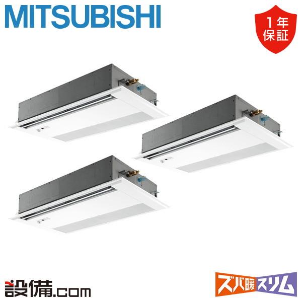 【在庫限り】PMZT-HRMP160FF5 三菱電機 業務用エアコン ズバ暖スリム 天井カセット1方...