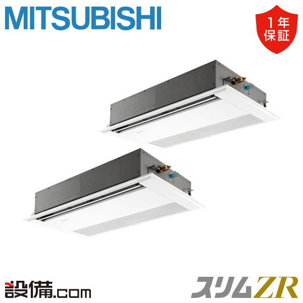 【在庫限り】PMZX-ZRMP112F5 三菱電機 業務用エアコン スリムZR 天井カセット1方向 ...