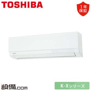 RAS-K251X-W 東芝 ルームエアコン K-Xシリーズ 壁掛形 8畳程度 シングル 単相100V ワイヤレス 室内電源｜setsubicom