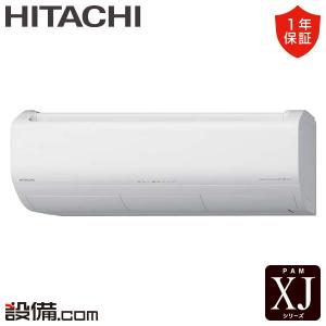 RAS-XJ8026D-W 日立 ルームエアコン XJシリーズ 壁掛形 26畳程度 シングル 単相200V ワイヤレス
