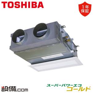 RBSA05633MUB 東芝 業務用エアコン スーパーパワーエコゴールド 天井埋込ビルトイン 2.3馬力 シングル 三相200V ワイヤード｜setsubicom