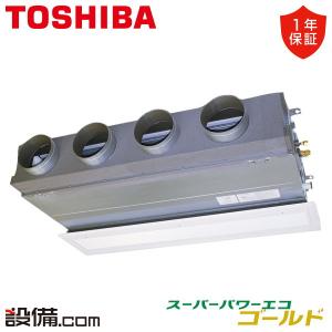 【1000円OFFクーポン】RBSA16034MUB 東芝 業務用エアコン スーパーパワーエコゴールド 天井埋込ビルトイン 6馬力 シングル 三相200V ワイヤード｜setsubicom