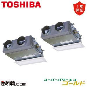 【1000円OFFクーポン】RBSB08033MUB 東芝 業務用エアコン スーパーパワーエコゴールド 天井埋込ビルトイン 3馬力 同時ツイン 三相200V ワイヤード｜setsubicom