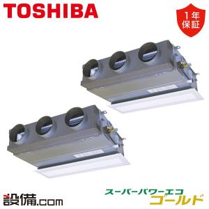 【1000円OFFクーポン】RBSB14034MUB 東芝 業務用エアコン スーパーパワーエコゴールド 天井埋込ビルトイン 5馬力 同時ツイン 三相200V ワイヤード｜setsubicom