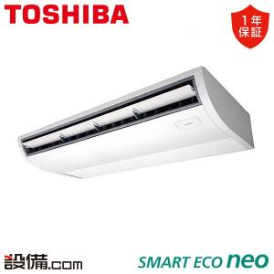 RCEA16031M 東芝 業務用エアコン スマートエコneo 天井吊形