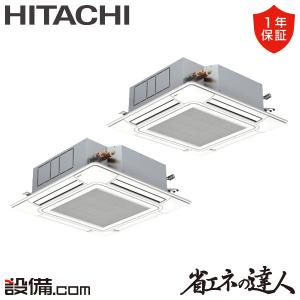 RCI-GP140RSHP12 日立 業務用エアコン 省エネの達人 てんかせ4方向 5馬力 同時ツイン 三相200V ワイヤード