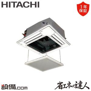 RCI-GP160RSH12-ag 日立 業務用エアコン 省エネの達人 てんかせ4方向 6馬力 シングル 三相200V ワイヤード