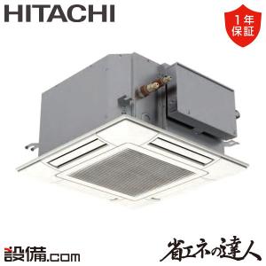 RCIC-GP56RSHJ4 日立 業務用エアコン 省エネの達人 てんかせ4方向Jr. 2.3馬力 シングル 単相200V ワイヤード