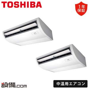 RCR2C811DMUB 日本キヤリア（旧東芝） 中温用エアコン 天井吊形 8馬力 同時ツイン 三相200V ワイヤード