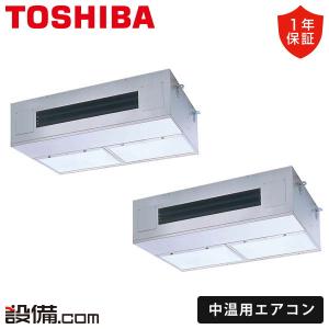 RCR2P1011DMUB 日本キヤリア（旧東芝） 中温用エアコン 厨房用天井吊形 10馬力 同時ツイン 三相200V ワイヤード