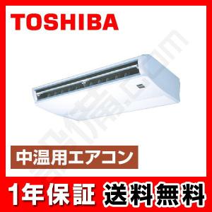 【1000円OFFクーポン】RCRC511D 東芝 中温用エアコン 中温用エアコン 天井吊形 5馬力 シングル 中温用 三相200V ワイヤード