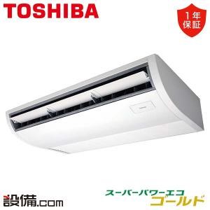 【1000円OFFクーポン】RCSA08043MUB 東芝 業務用エアコン スーパーパワーエコゴールド 天井吊形 3馬力 シングル 三相200V ワイヤード｜setsubicom