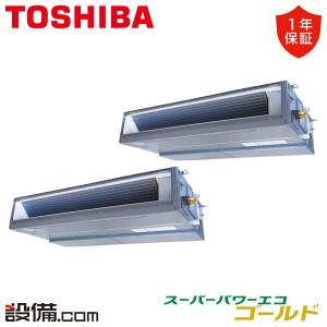 【1000円OFFクーポン】RDSB28033MUB 東芝 業務用エアコン スーパーパワーエコゴールド 天井埋込ダクト 10馬力 同時ツイン 三相200V ワイヤード｜setsubicom