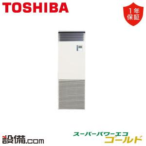 【1000円OFFクーポン】RFSA08033JBU 東芝 業務用エアコン スーパーパワーエコゴールド 床置スタンド形 3馬力 シングル 単相200V ワイヤード｜setsubicom