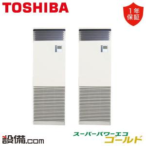 【1000円OFFクーポン】RFSB11234BU 東芝 業務用エアコン スーパーパワーエコゴールド 床置スタンド形 4馬力 同時ツイン 三相200V ワイヤード｜setsubicom