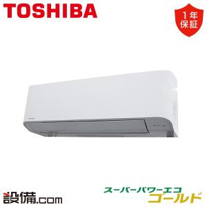 【1000円OFFクーポン】RKSA04543JXU 東芝 業務用エアコン スーパーパワーエコゴールド 壁掛形 1.8馬力 シングル 単相200V ワイヤレス｜setsubicom