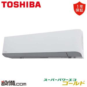 【1000円OFFクーポン】RKSA05643JMUB 東芝 業務用エアコン スーパーパワーエコゴールド 壁掛形 2.3馬力 シングル 単相200V ワイヤード｜setsubicom