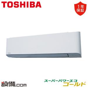 【在庫限り】RKSA08043JXU 日本キヤリア（旧東芝） 業務用エアコン スーパーパワーエコゴールド 壁掛形 3馬力 シングル 単相200V ワイヤレス｜setsubicom