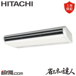 RPC-GP280RSH6 日立 業務用エアコン 省エネの達人 てんつり 10馬力 シングル 三相200V ワイヤード
