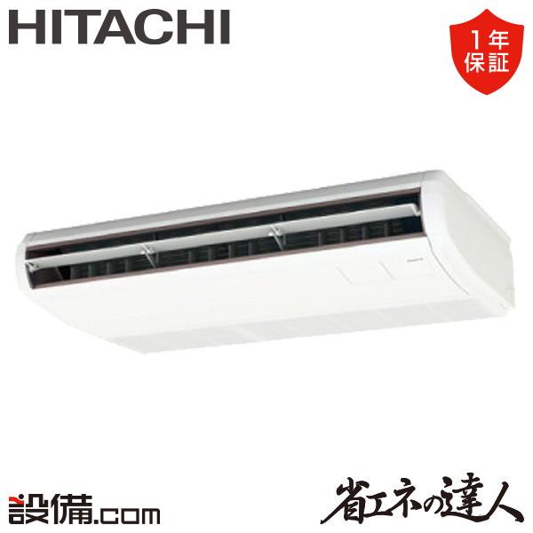 RPC-GP63RSHJ11 日立 業務用エアコン 省エネの達人 てんつり 2.5馬力 シングル 単...