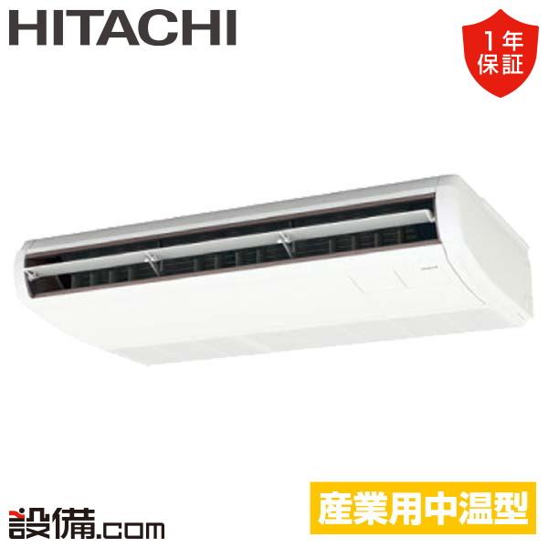 RPC-GP80LVH 日立 中温用エアコン てんつり 3馬力 シングル 三相200V ワイヤード