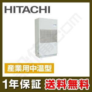 【1000円OFFクーポン】RPD-AP224LVA2 日立 中温用エアコン 産業用中温型 ゆかおき 8馬力 シングル 冷房専用 三相200V ワイヤード