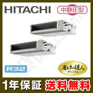 【1000円OFFクーポン】【在庫限り】RPI-GP140RGHPC5 日立 業務用エアコン てんうめ 5馬力 同時ツイン 三相200V ワイヤード 省エネの達人プレミアム 中静圧型｜setsubicom