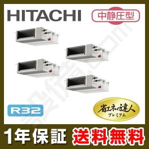 【1000円OFFクーポン】【在庫限り】RPI-GP224RGHWC1 日立 業務用エアコン てんうめ 8馬力 同時フォー 三相200V ワイヤード 省エネの達人プレミアム 中静圧型｜setsubicom