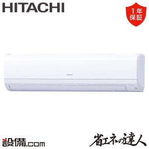 RPK-GP56RSH7 日立 業務用エアコン 省エネの達人 かべかけ 2.3馬力 シングル 三相200V ワイヤレス