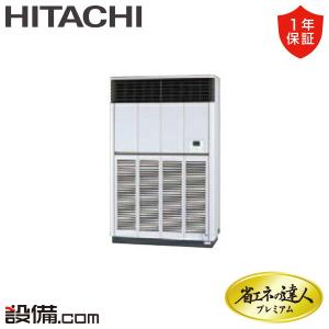 【1000円OFFクーポン】【在庫限り】RPV-GP280RGH 日立 業務用エアコン ゆかおき 床置形 10馬力 シングル 三相200V ワイヤード 省エネの達人プレミアム｜setsubicom