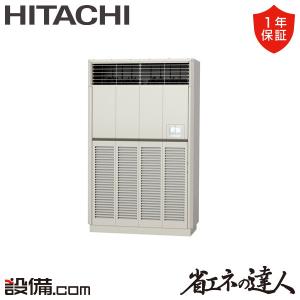 RPV-GP280RSH2 日立 業務用エアコン 省エネの達人 ゆかおき 10馬力 シングル 三相200V ワイヤード