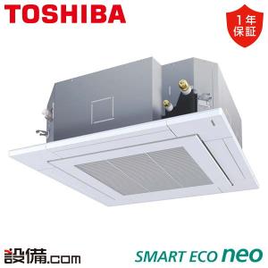 【1000円OFFクーポン】RUEA06331MUB 東芝 業務用エアコン スマートエコneo 天井カセット4方向 2.5馬力 シングル 三相200V ワイヤード｜setsubicom