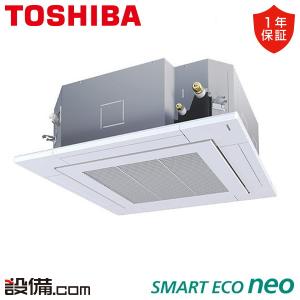 【1000円OFFクーポン】【在庫限り】RUEA14031M 東芝 業務用エアコン スマートエコneo 天井カセット4方向 5馬力 シングル 三相200V ワイヤード