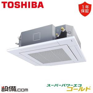 RUSA08033JXU 日本キヤリア（旧東芝） 業務用エアコン スーパーパワーエコゴールド 天井カセット4方向 3馬力 シングル 単相200V ワイヤレス｜setsubicom