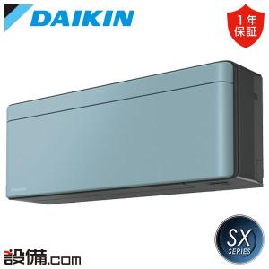 【ダイキン】エアコン6畳用　S253ATES-W S253ATES-W ダイキン ルームエアコン Eシリーズ おもに8畳 ホワイト